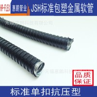 JSH标准包塑金属软管Φ75 ，P3型标准包塑软管，穿线蛇皮管