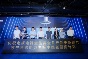 全系产品更新迭代老板电器携手苏宁发布中国新厨房计划2.0成果”