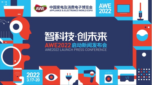 智科技创未来AWE2022正式启动