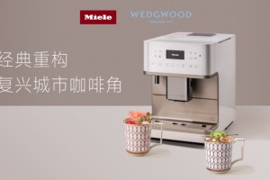 美诺Miele携手WEDGWOOD重构理想生活，复兴城市咖啡角”